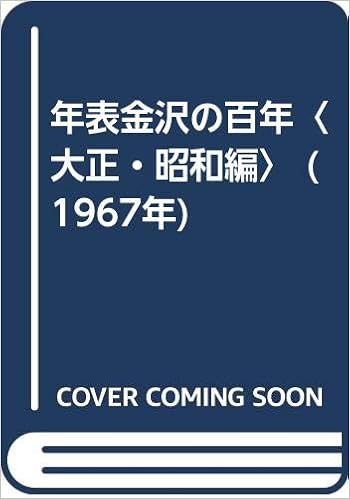 Amazon Co Jp 年表金沢の百年 大正 昭和編 1967年 金沢市 本