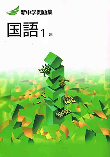 新中学問題集 国語 中1 標準編 オリジナルボールペン付き Progress 中一 解答付き 新中問 教育開発出版 本 通販 Amazon