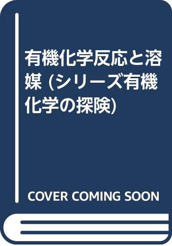有機化学反応と溶媒 シリーズ有機化学の探険 9784621045145 Amazon Com Books