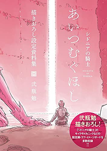 シドニアの騎士 あいつむぐほし 描きおろし設定資料集 弐瓶 勉 本 通販 Amazon