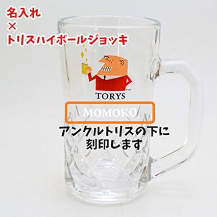 Amazon Co Jp 名入れグラス トリス ハイボールジョッキ 380ml アンクルトリス ホーム キッチン Amazon Co Jp 名入れグラス トリス ハイボールジョッキ 380ml アンクルトリス ホーム キッチン