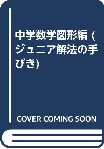中学数学図形編 ジュニア解法の手びき Amazon Com Books