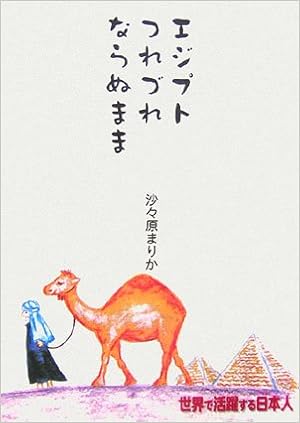 エジプトつれづれならぬまま 世界で活躍する日本人 Amazon Com Books