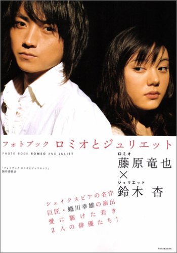Photo Book Romeo And Juliet 蜷川 幸雄 X Fujiwara 竜也 X Suzuki Apricot Amazon Com Books