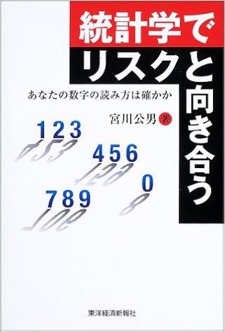 統計学でリスクと向き合う あなたの数字の読み方は確かか Amazon Es Libros