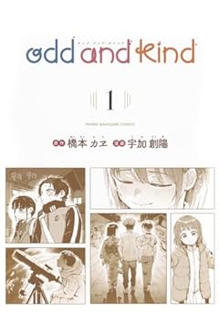 odd and kindの最新刊