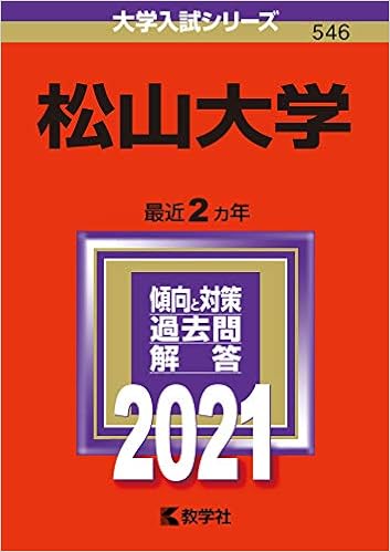 松山大学 21年版大学入試シリーズ 教学社編集部 本 通販 Amazon