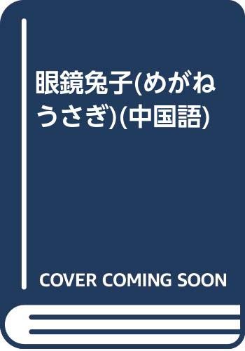 眼鏡兔子 めがねうさぎ 中国語 瀬名 恵子 蒲 蒲蘭 本 通販 Amazon