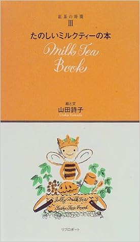 たのしいミルクティーの本 紅茶の時間 詩子 山田 本 通販 Amazon