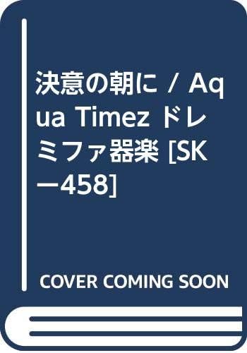 決意の朝に Aqua Timez ドレミファ器楽 Skー458 Amazon Com Books