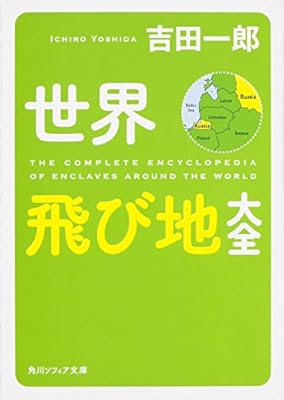 ジオシティーズ終了で消滅しそうな 世界飛び地領土研究会 がウェブ魚拓化される事となった Togetter