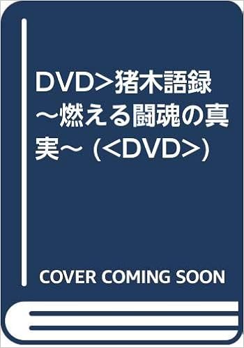 Dvd 猪木語録 燃える闘魂の真実 Dvd 本 通販 Amazon