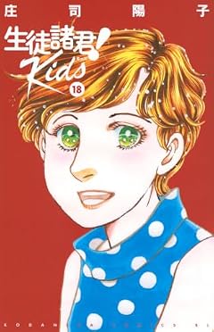 生徒諸君! Kidsの最新刊