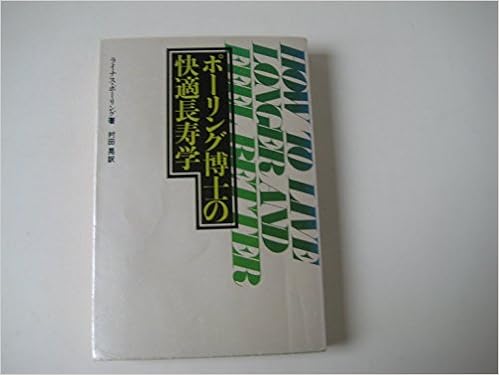 ポーリング博士の快適長寿学 ライナス ポーリング 晃 村田 本 通販 Amazon