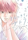 うそつきなテトラ 第2巻