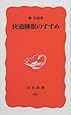 快適睡眠のすすめ (岩波新書)
