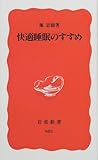 快適睡眠のすすめ (岩波新書)