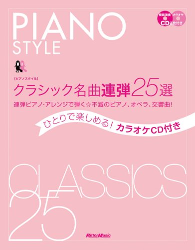 ピアノスタイル クラシック名曲連弾25選 ひとりで楽しめる カラオケcd付き 連弾ピアノ アレンジで弾く 不滅のピアノ オペラ 交響曲 Cd2枚付き 内田 ゆう子 川口 晴子 高橋 美夕己 石川 潤一 本 通販 Amazon