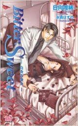 Bitter・Sweet ―白衣の禁令― (アルルノベルス)の表紙