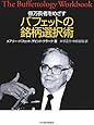 億万長者をめざすバフェットの銘柄選択術