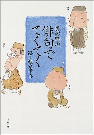 奥の細道 俳句でてくてく 路上観察学会 杉浦 日向子 本 通販 Amazon