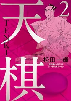 天棋 TENKIの最新刊