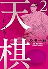 天棋 TENKI 第2巻