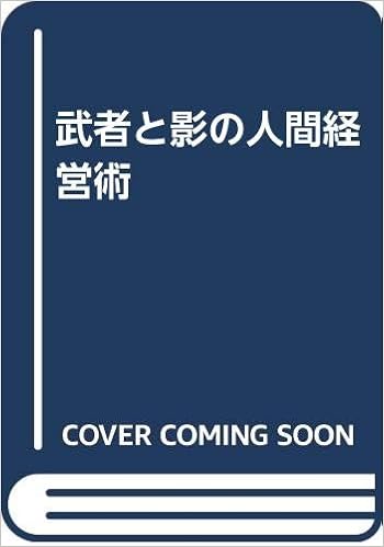 武者と影の人間経営術 神谷 次郎 本 通販 Amazon