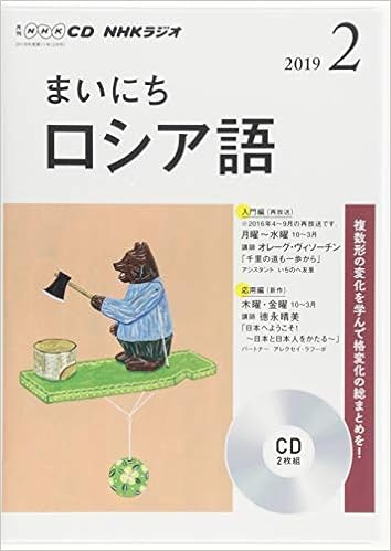 ｎｈｋ ｃｄ ラジオ まいにちロシア語 19年2月号 Nhk Cd 本 通販 Amazon