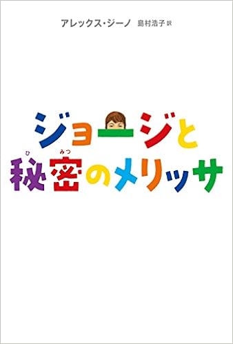 ジョージと秘密のメリッサ