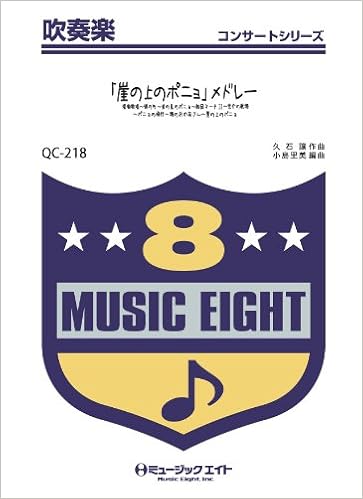 公式通販 楽譜 Qc218 吹奏楽コンサート 崖の上のポニョ メドレー ミュージックエイト 驚きの値段 Carlavista Com