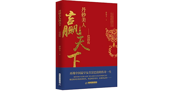 丹砂美人赢天下 巴清传 乔小主 Amazon Com Books