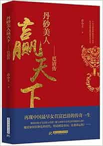 丹砂美人赢天下 巴清传 乔小主 Amazon Com Books