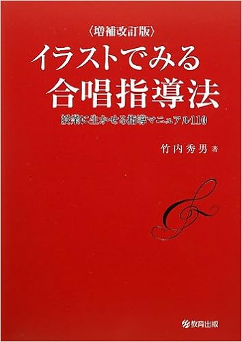 増補改訂版 イラストでみる合唱指導法 授業に生かせる合唱指導マニュアル110 竹内 秀男 本 通販 Amazon