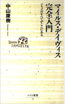 マイルス・デイヴィス完全入門―ジャズのすべてがここにある (ベスト新書) (日本語) 新書 – 2001/8/1の表紙
