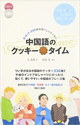 中国語のクッキータイム 8 6 7 336枚のおいしいクッキー 承勇 文 茂 相原 本 通販 Amazon
