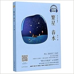 繁星春水 冰心诗文精选视音频版 统编教材配套琥珀文丛 冰心 Bing Xin Amazon Com Books