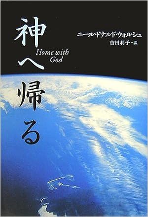 神へ帰る ニール ドナルド ウォルシュ Walsch Neale Donald 利子 吉田 本 通販 Amazon