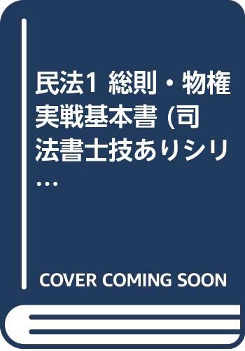 民法1 総則 物権 実戦基本書 司法書士技ありシリーズ Amazon Com Books