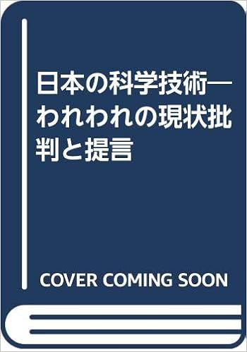 日本の科学技術 われわれの現状批判と提言 日本科学者会議 本 通販 Amazon