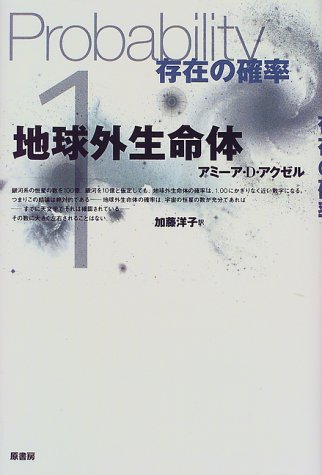 地球外生命体 存在の確率 Amazon Com Books