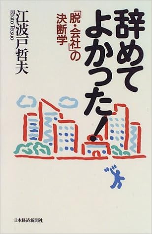 辞めてよかった 脱 会社 の決断学 江波戸 哲夫 本 通販 Amazon 辞めてよかった 脱 会社 の決断学 江波戸 哲夫 本 通販 Amazon