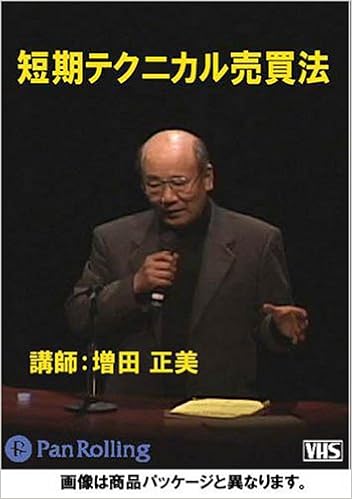 ビデオ 短期テクニカル売買法 感謝祭04 増田 正美 本 通販 Amazon