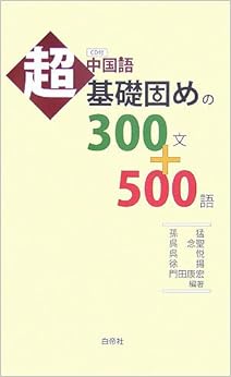 中国語超基礎固めの300文+500語 (日本語) 単行本 – 2006/4/1の表紙