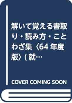 解いて覚える書取り 読み方 ことわざ集 64年度版 就職試験必携シリーズ Amazon Com Books