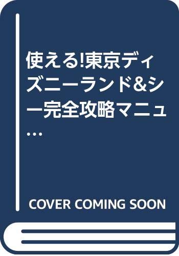 使える 東京ディズニーランド シー完全攻略マニュアル 左内 森尾 浦安円卓倶楽部 本 通販 Amazon