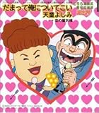 DAMATTE ORE NI TSUITE KOI/KOI NO SHINKIRO by TEICHIKU