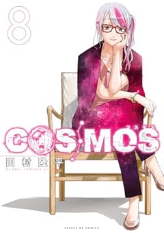 COSMOSの最新刊