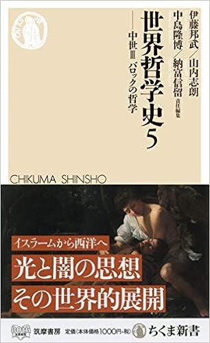 世界哲学史5 中世iii バロックの哲学 ちくま新書 邦武 伊藤 志朗 山内 隆博 中島 信留 納富 本 通販 Amazon