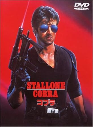 Amazon コブラ Dvd 映画